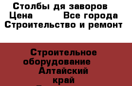 Столбы дя заворов › Цена ­ 210 - Все города Строительство и ремонт » Строительное оборудование   . Алтайский край,Белокуриха г.